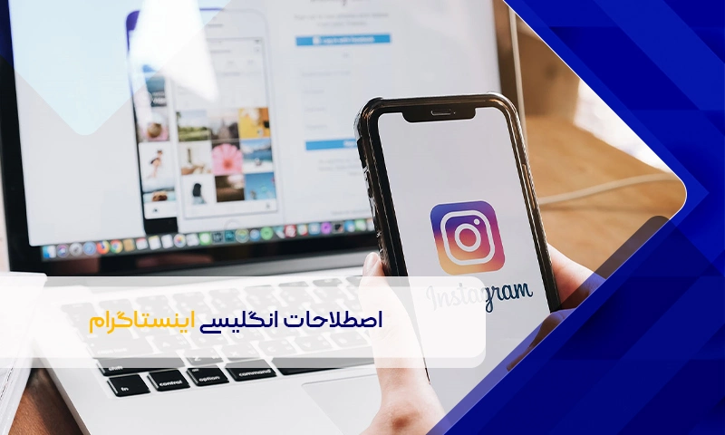 اصطلاحات انگلیسی اینستاگرام