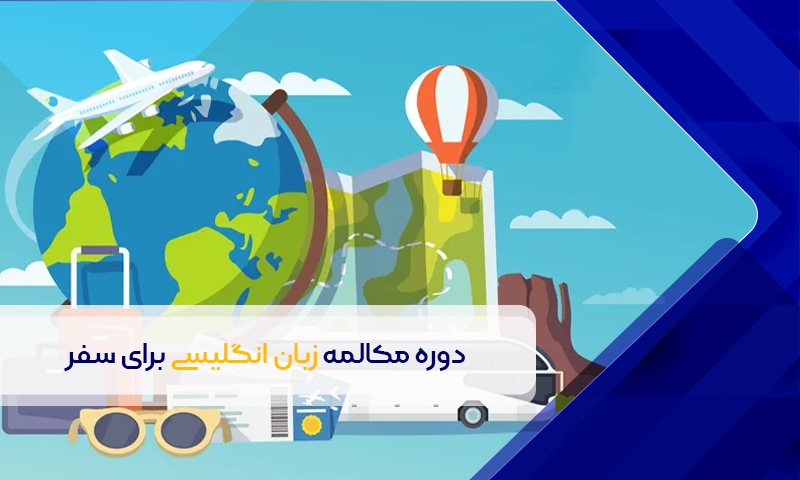 دوره مکالمه زبان انگلیسی برای سفر: آنلاین، خصوصی و گروهی!