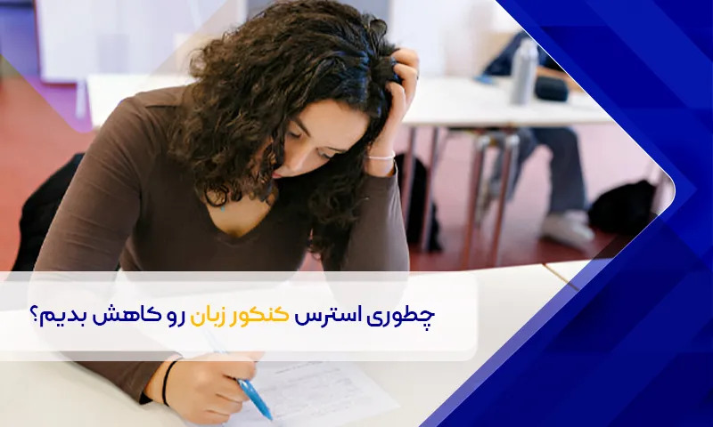 چگونه استرس کنکور زبان را کاهش دهیم